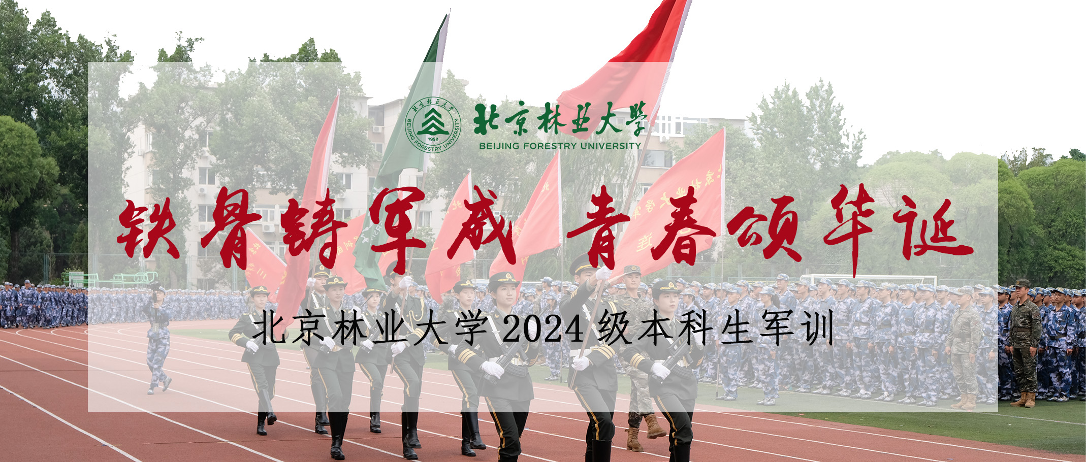 北京林业大学2024级本科学生军训